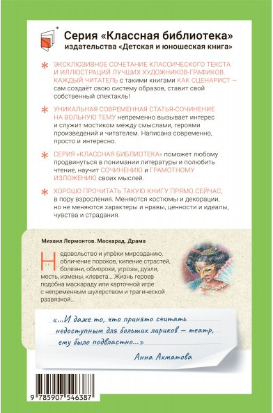Изображение товара Книга Детская и юношеская книга Маскарад, твердая обложка (Лермонтов Михаил )