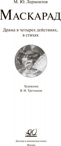 Изображение товара Книга Детская и юношеская книга Маскарад, твердая обложка (Лермонтов Михаил )
