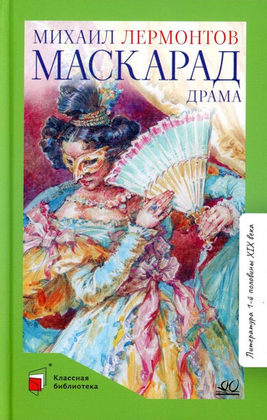 Изображение товара Книга Детская и юношеская книга Маскарад, твердая обложка (Лермонтов Михаил )