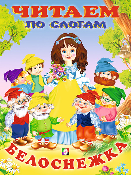 Изображение товара Развивающая книга Фламинго Читаем по слогам. Белоснежка, мягкая обложка