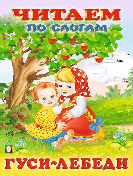 Изображение товара Развивающая книга Фламинго Читаем по слогам. Гуси-лебеди, мягкая обложка