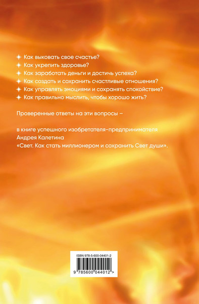 Изображение товара Книга Бомбора Свет. Как стать миллионером и сохранить Свет души (Калетин А. 9785600044012)