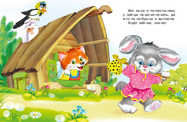 Изображение товара Развивающая книга Фламинго Читаем по слогам. Заюшкина избушка, мягкая обложка