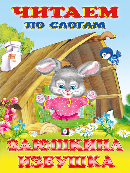 Изображение товара Развивающая книга Фламинго Читаем по слогам. Заюшкина избушка, мягкая обложка