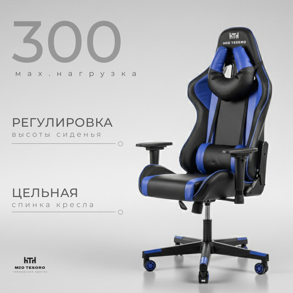 Изображение товара Кресло геймерское Mio Tesoro Winner 8051 (черный/синий)