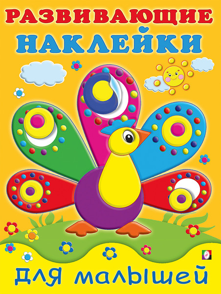 Изображение товара Набор наклеек Фламинго Развивающие наклейки. Павлин / 9785783333026