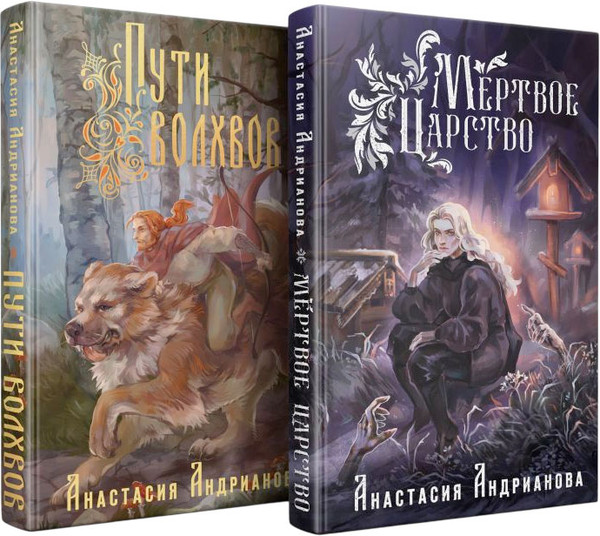 Изображение товара Набор книг Эксмо Пути Волхвов. Мертвое Царство, твердая обложка (Андрианова Анастасия)
