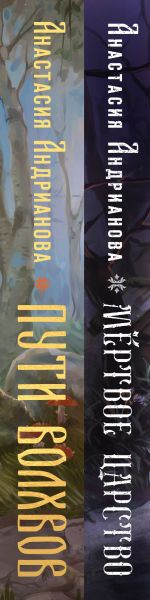 Изображение товара Набор книг Эксмо Пути Волхвов. Мертвое Царство, твердая обложка (Андрианова Анастасия)