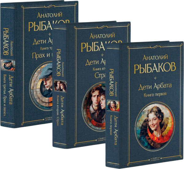 Изображение товара Набор художественных книг Эксмо Дети Арбата (Рыбаков Анатолий)