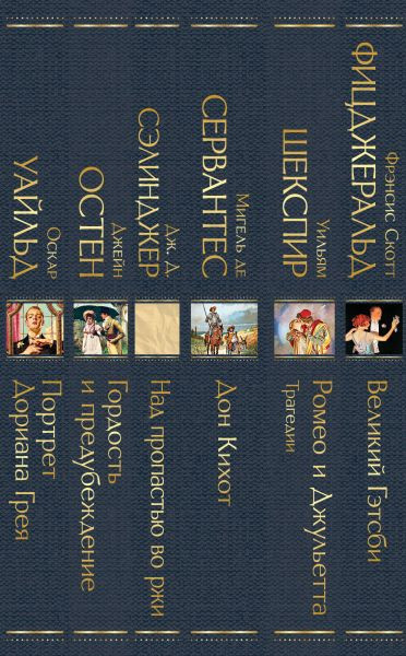 Изображение товара Набор художественных книг Эксмо Внеклассное чтение 10-11 классы. Зарубежная литература (твердая обложка)