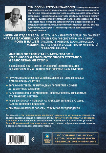 Изображение товара Книга Эксмо Колени и стопы без боли, твердая обложка (Бубновский Сергей)