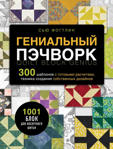 Изображение товара Книга Эксмо Гениальный пэчворк, твердая обложка (Фогтлин Сью)