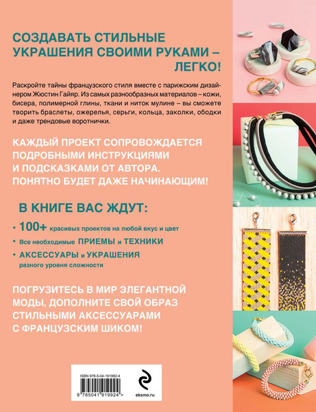 Изображение товара Книга Эксмо Библия стильных идей, твердая обложка (Гайяр Жюстин)