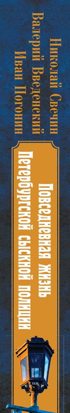 Изображение товара Книга Эксмо Повседневная жизнь Петербургской сыскной полиции (Свечин Н. и др., твердая обложка)