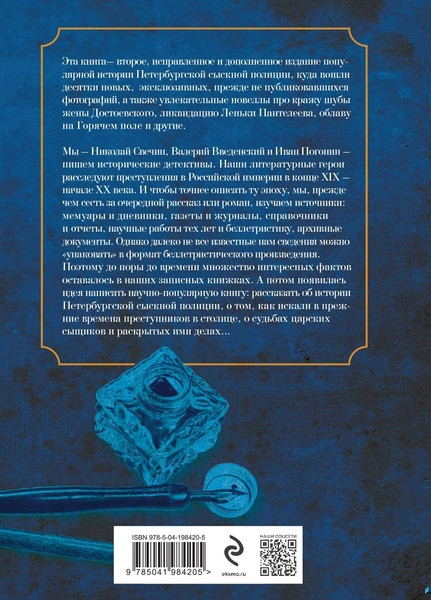 Изображение товара Книга Эксмо Повседневная жизнь Петербургской сыскной полиции (Свечин Н. и др., твердая обложка)