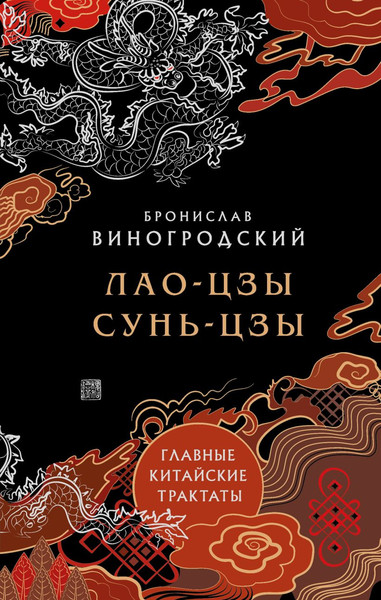 Изображение товара Книга Эксмо Лао-цзы и Сунь-цзы. Главные китайские трактаты, твердая обложка (Виногродский Бронислав)