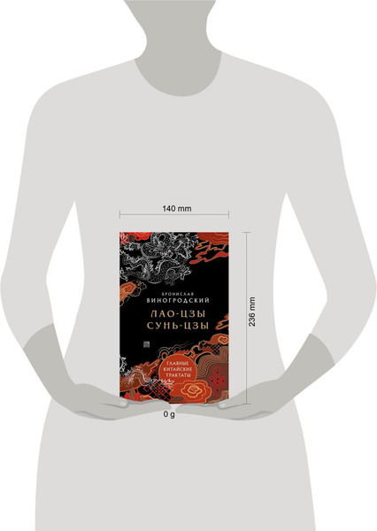 Изображение товара Книга Эксмо Лао-цзы и Сунь-цзы. Главные китайские трактаты, твердая обложка (Виногродский Бронислав)