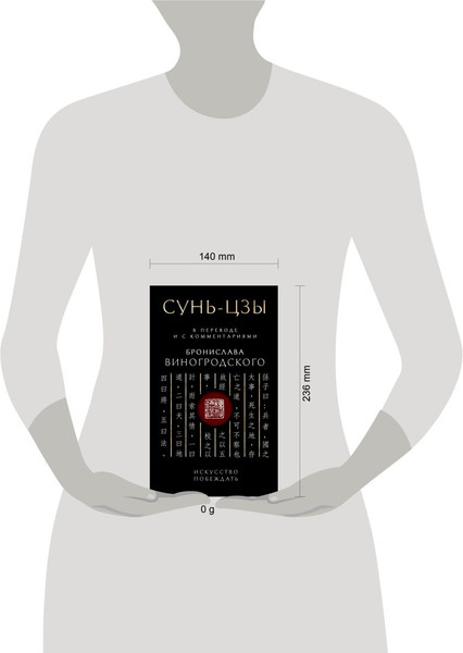 Изображение товара Книга Эксмо Сунь-Цзы. Искусство побеждать, твердая обложка (Виногродский Бронислав)