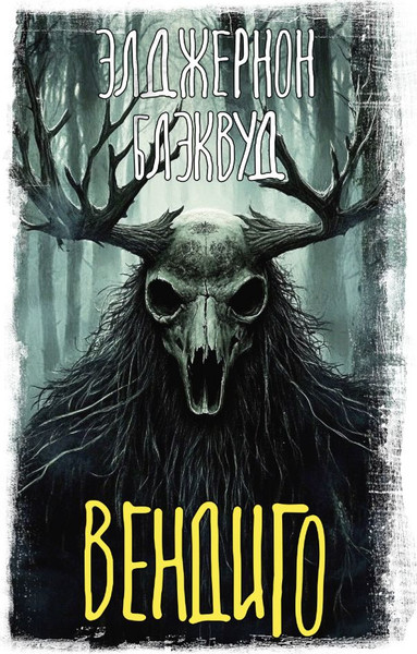 Изображение товара Книга АСТ Вендиго, твердая обложка (Блэквуд Элджернон)