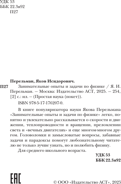Изображение товара Энциклопедия АСТ Занимательные опыты и задачи по физике, мягкая обложка (Перельман Яков)