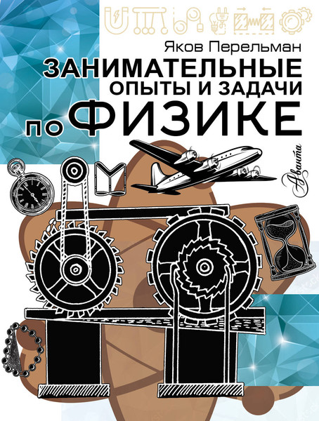 Изображение товара Энциклопедия АСТ Занимательные опыты и задачи по физике, мягкая обложка (Перельман Яков)