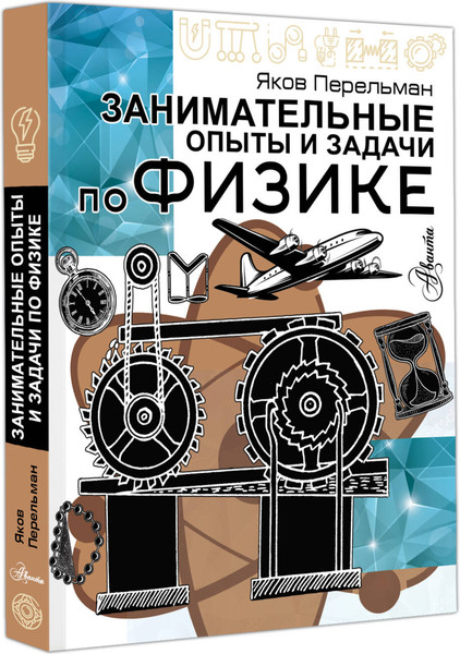 Изображение товара Энциклопедия АСТ Занимательные опыты и задачи по физике, мягкая обложка (Перельман Яков)