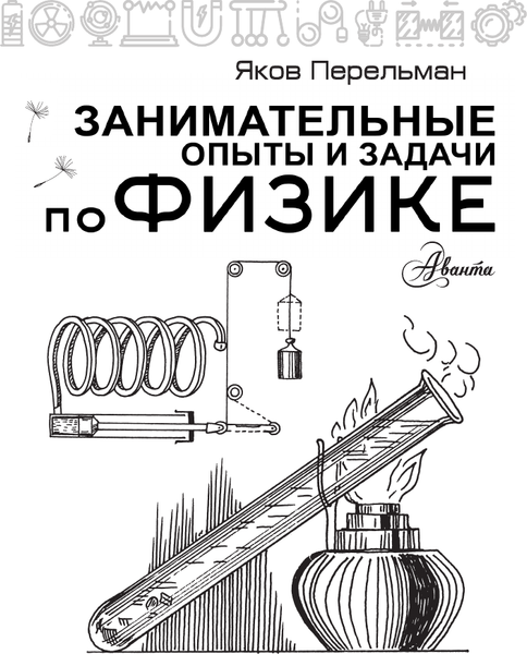 Изображение товара Энциклопедия АСТ Занимательные опыты и задачи по физике, мягкая обложка (Перельман Яков)