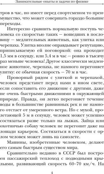 Изображение товара Энциклопедия АСТ Занимательные опыты и задачи по физике, мягкая обложка (Перельман Яков)