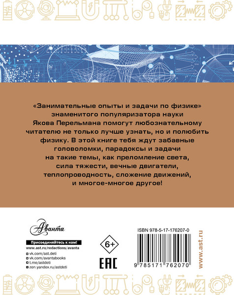 Изображение товара Энциклопедия АСТ Занимательные опыты и задачи по физике, мягкая обложка (Перельман Яков)