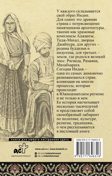 Изображение товара Нехудожественная книга АСТ Индия. Полная история, мягкая обложка (Шампри А.)