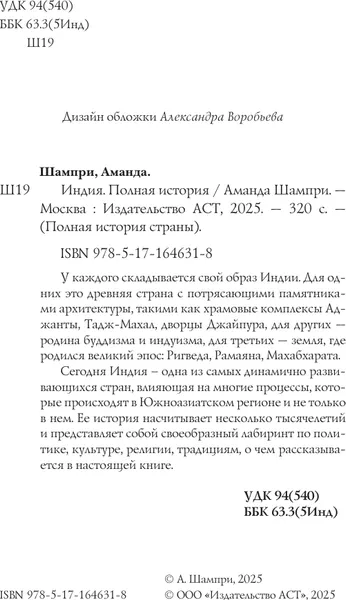 Изображение товара Нехудожественная книга АСТ Индия. Полная история, мягкая обложка (Шампри А.)