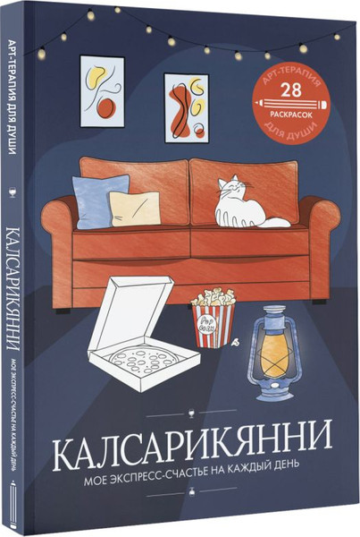 Изображение товара Книга АСТ Калсарикянни: мое экспресс-счастье на каждый день (мягкая обложка)