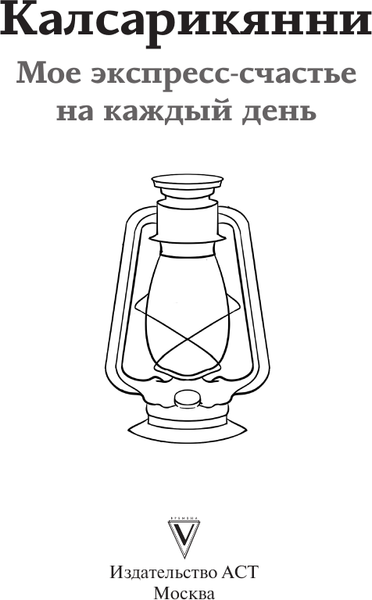 Изображение товара Книга АСТ Калсарикянни: мое экспресс-счастье на каждый день (мягкая обложка)