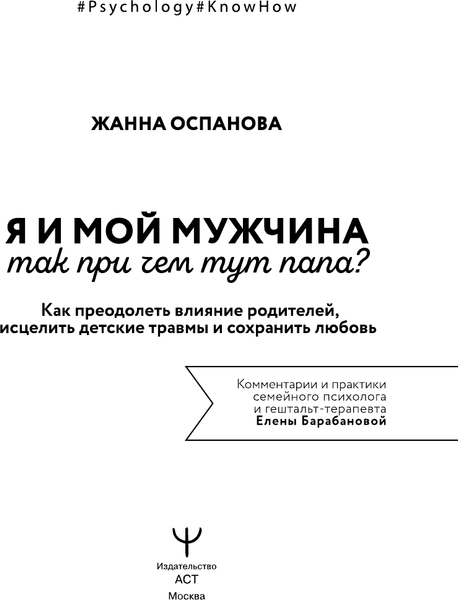 Изображение товара Книга АСТ Я и мой мужчина. Так при чем тут папа? Твердая обложка (Оспанова Жанна)