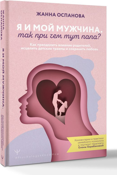 Изображение товара Книга АСТ Я и мой мужчина. Так при чем тут папа? Твердая обложка (Оспанова Жанна)