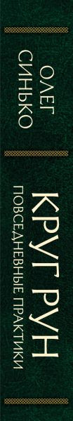 Изображение товара Книга Эксмо Круг Рун. Повседневные практики, твердая обложка (Синько Олег)