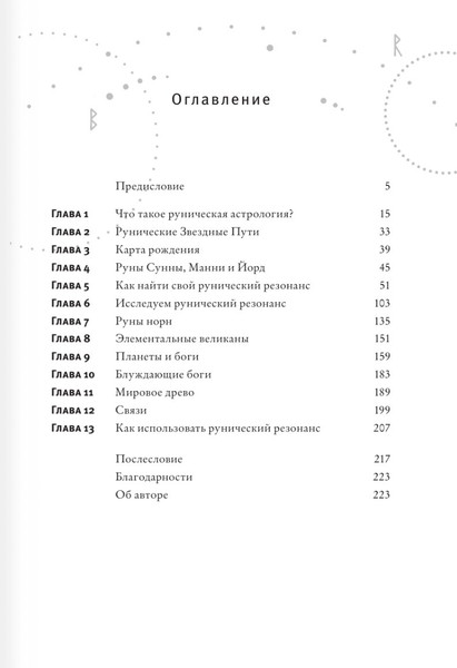 Изображение товара Книга Эксмо Руны и астрология, твердая обложка (Листер Ричард)