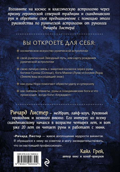 Изображение товара Книга Эксмо Руны и астрология, твердая обложка (Листер Ричард)