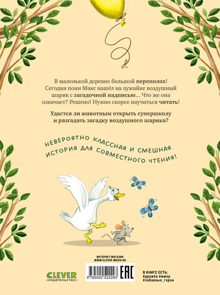 Изображение товара Книга CLEVER Супершкола для зверей, твердая обложка (Цильгенс Герлис)