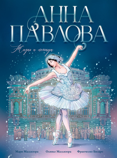 Изображение товара Комикс CLEVER Биография в комиксах. Анна Павлова. Жизнь и легенда (Малькюра Мари)