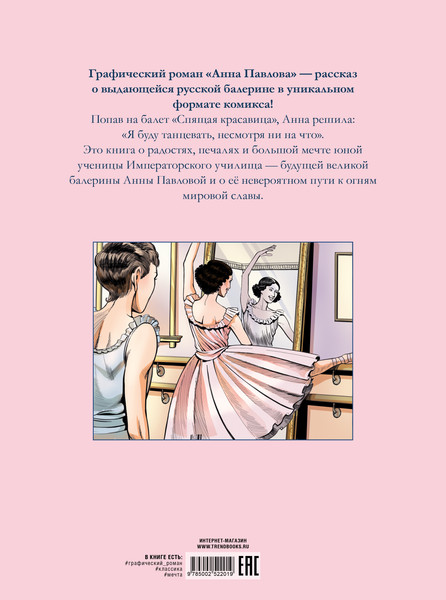 Изображение товара Комикс CLEVER Биография в комиксах. Анна Павлова. Жизнь и легенда (Малькюра Мари)