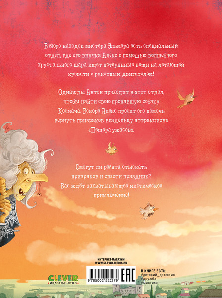 Изображение товара Книга CLEVER Детский детектив. Летающее бюро находок, твердая обложка (Нистрат Ангелика, Хюгинг Андреас)