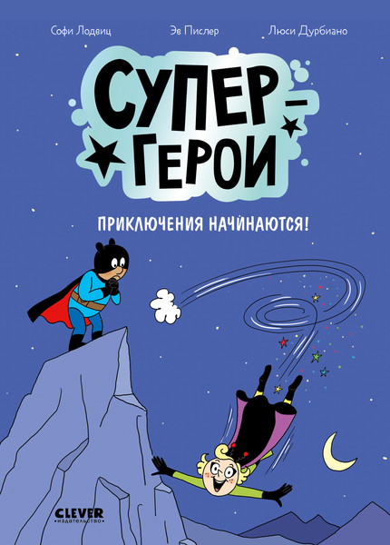 Изображение товара Комикс CLEVER Супергерои. Приключения начинаются! Твердая обложка (Лодвиц Софи)