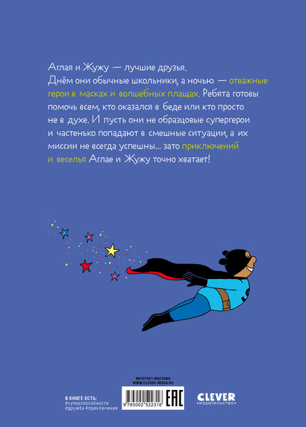 Изображение товара Комикс CLEVER Супергерои. Приключения начинаются! Твердая обложка (Лодвиц Софи)