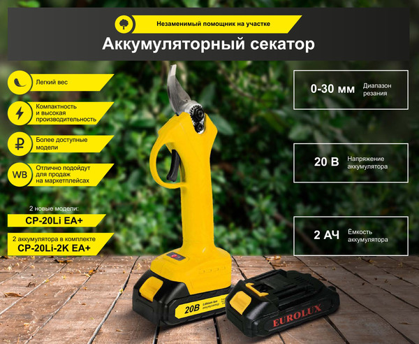 Изображение товара Секатор аккумуляторный EUROLUX CP-20Li-2K EA+ (70/13/140)