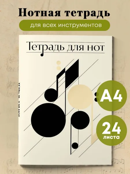 Изображение товара Тетрадь нотная Эксмо Нотная абстракция / 9785041887513