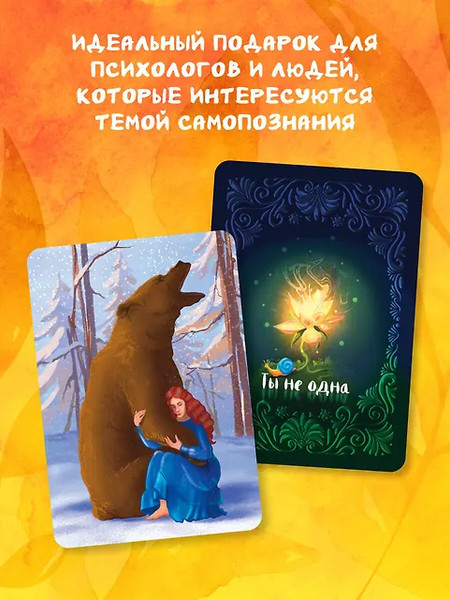 Изображение товара Гадальные карты Бомбора Ты не одна / 9785042092510 (Каменская Е.)