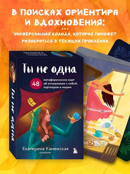 Изображение товара Гадальные карты Бомбора Ты не одна / 9785042092510 (Каменская Е.)