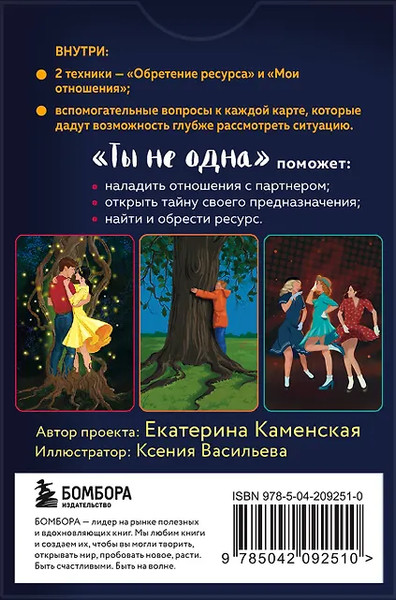 Изображение товара Гадальные карты Бомбора Ты не одна / 9785042092510 (Каменская Е.)