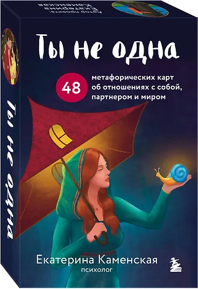 Изображение товара Гадальные карты Бомбора Ты не одна / 9785042092510 (Каменская Е.)